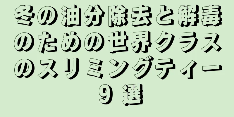 冬の油分除去と解毒のための世界クラスのスリミングティー 9 選