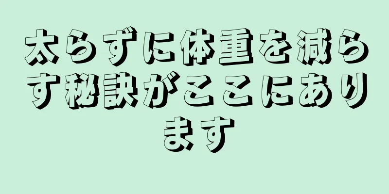 太らずに体重を減らす秘訣がここにあります
