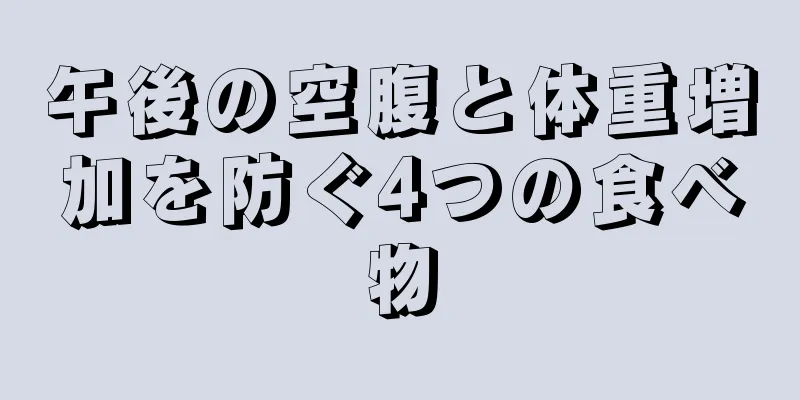 午後の空腹と体重増加を防ぐ4つの食べ物