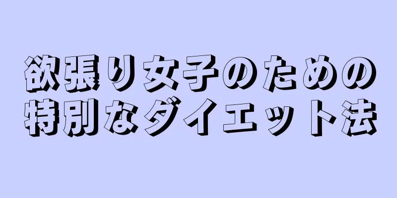 欲張り女子のための特別なダイエット法