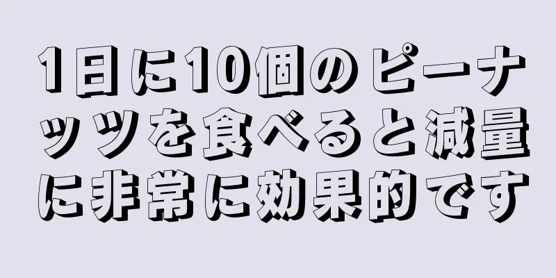 1日に10個のピーナッツを食べると減量に非常に効果的です