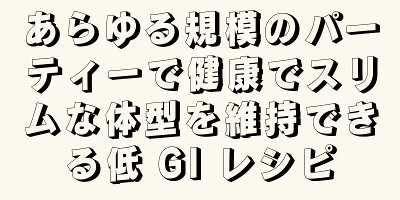 あらゆる規模のパーティーで健康でスリムな体型を維持できる低 GI レシピ