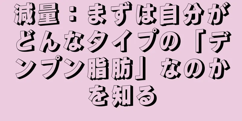 減量：まずは自分がどんなタイプの「デンプン脂肪」なのかを知る