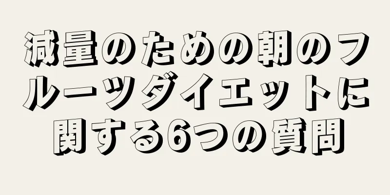 減量のための朝のフルーツダイエットに関する6つの質問