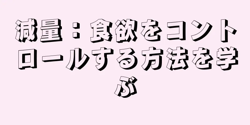 減量：食欲をコントロールする方法を学ぶ