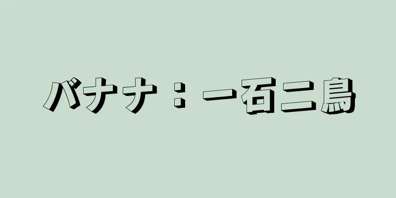 バナナ：一石二鳥