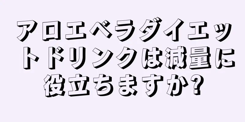 アロエベラダイエットドリンクは減量に役立ちますか?
