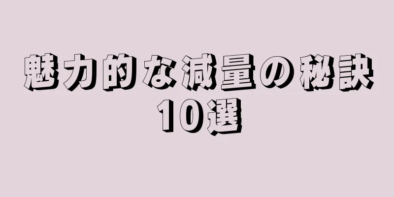 魅力的な減量の秘訣10選