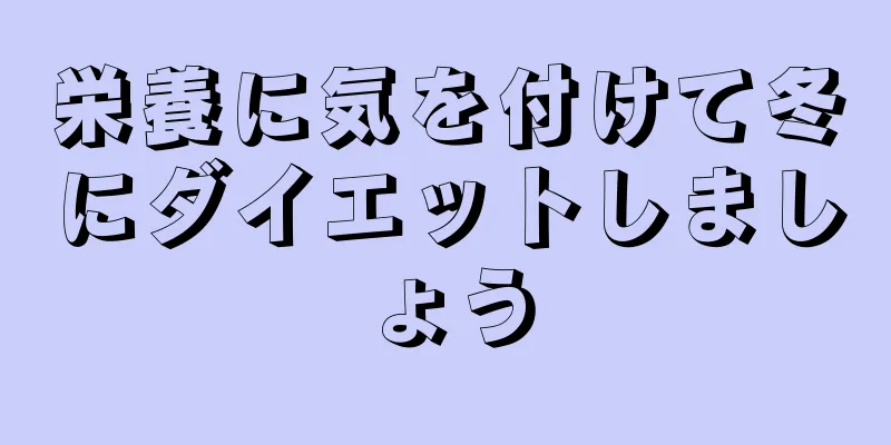 栄養に気を付けて冬にダイエットしましょう