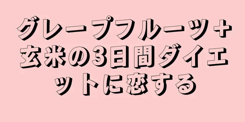 グレープフルーツ＋玄米の3日間ダイエットに恋する