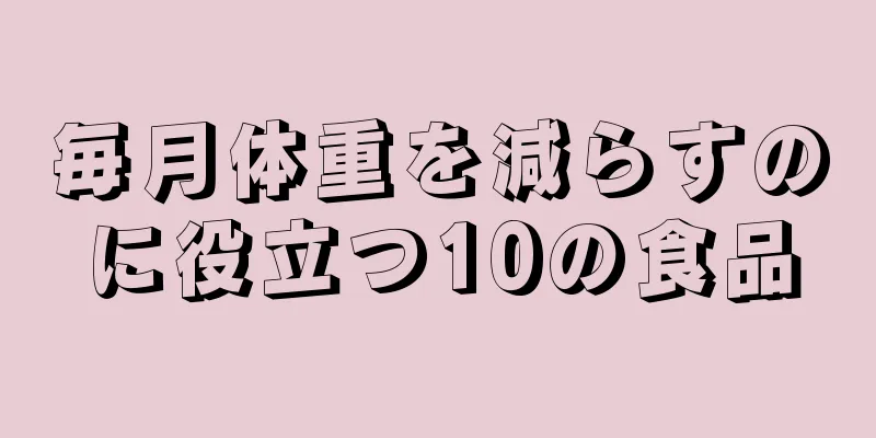 毎月体重を減らすのに役立つ10の食品