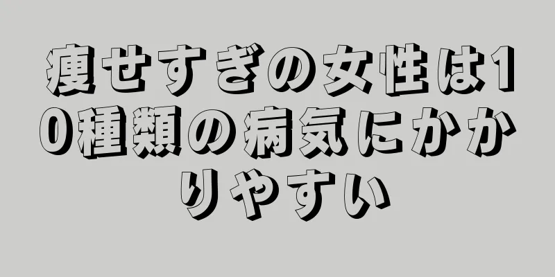 痩せすぎの女性は10種類の病気にかかりやすい