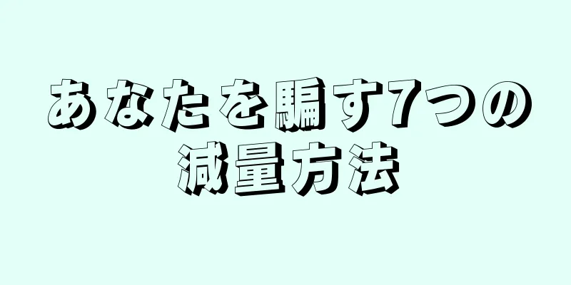 あなたを騙す7つの減量方法