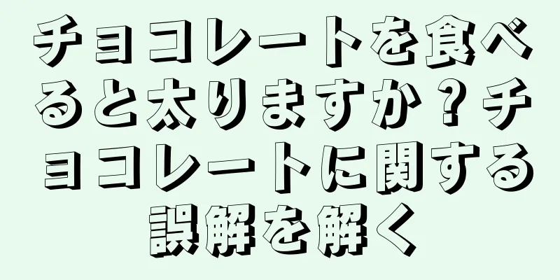 チョコレートを食べると太りますか？チョコレートに関する誤解を解く