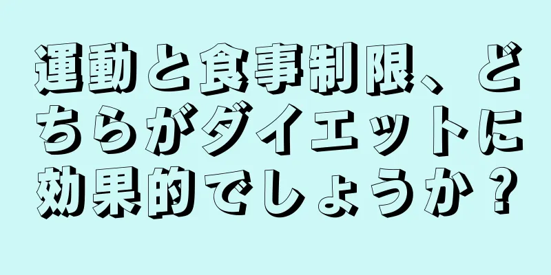 運動と食事制限、どちらがダイエットに効果的でしょうか？