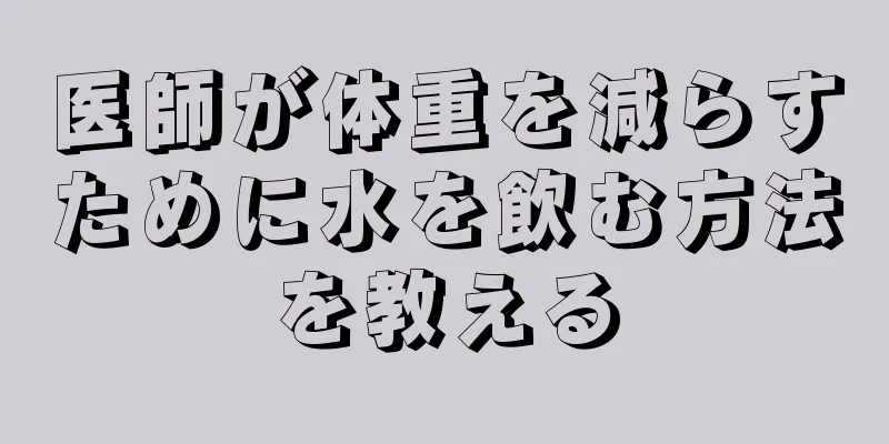医師が体重を減らすために水を飲む方法を教える