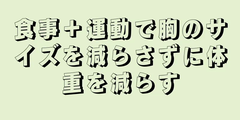 食事＋運動で胸のサイズを減らさずに体重を減らす