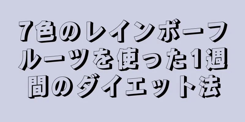 7色のレインボーフルーツを使った1週間のダイエット法