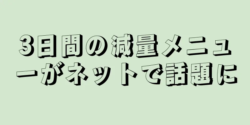 3日間の減量メニューがネットで話題に