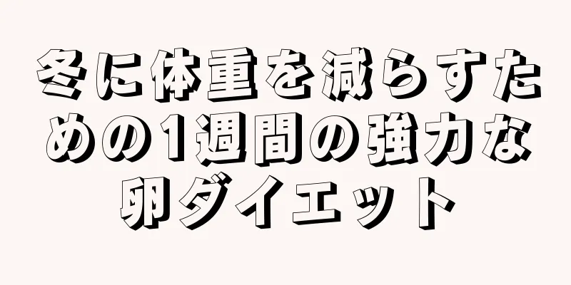 冬に体重を減らすための1週間の強力な卵ダイエット
