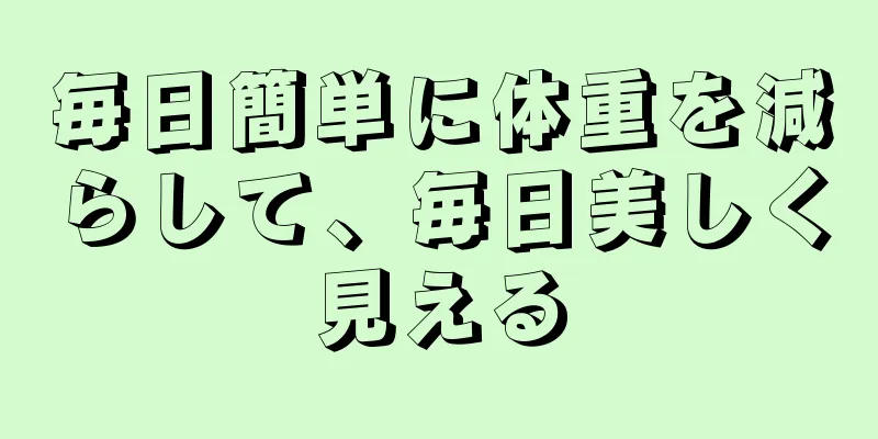 毎日簡単に体重を減らして、毎日美しく見える