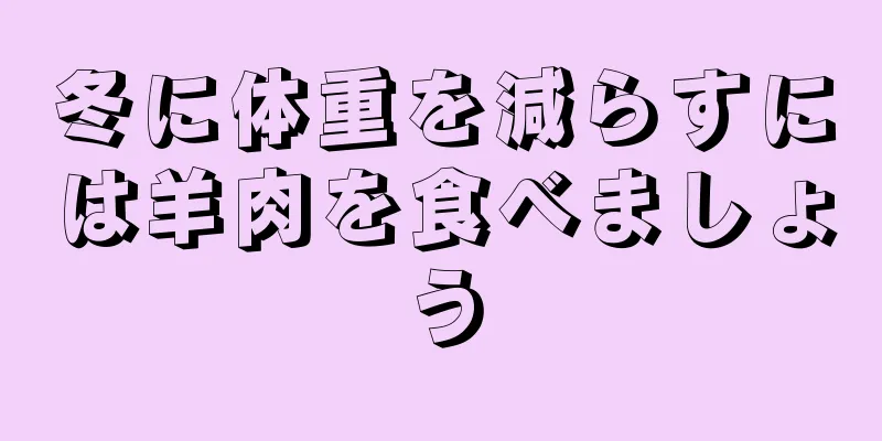 冬に体重を減らすには羊肉を食べましょう