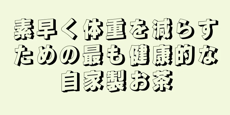 素早く体重を減らすための最も健康的な自家製お茶