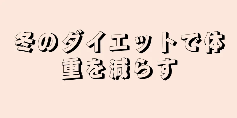 冬のダイエットで体重を減らす