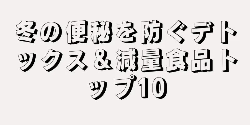 冬の便秘を防ぐデトックス＆減量食品トップ10