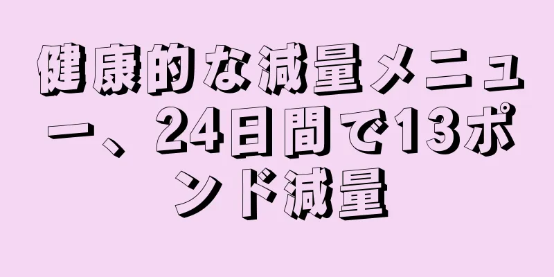 健康的な減量メニュー、24日間で13ポンド減量