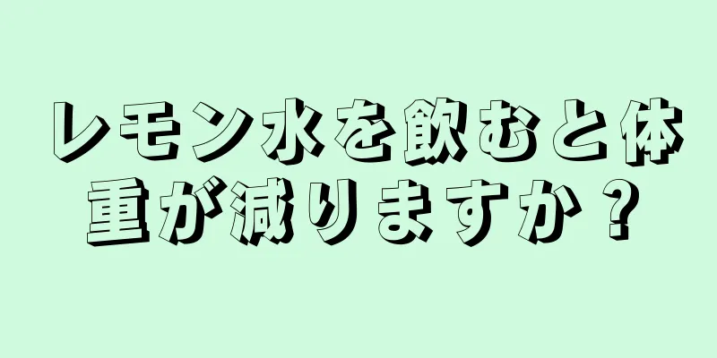 レモン水を飲むと体重が減りますか？