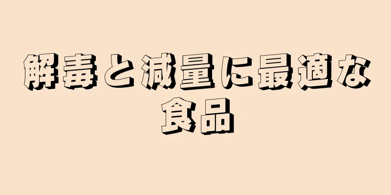 解毒と減量に最適な食品