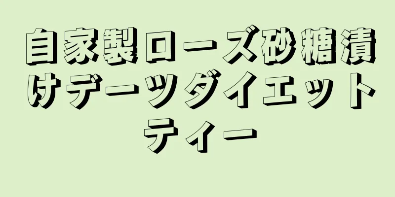 自家製ローズ砂糖漬けデーツダイエットティー