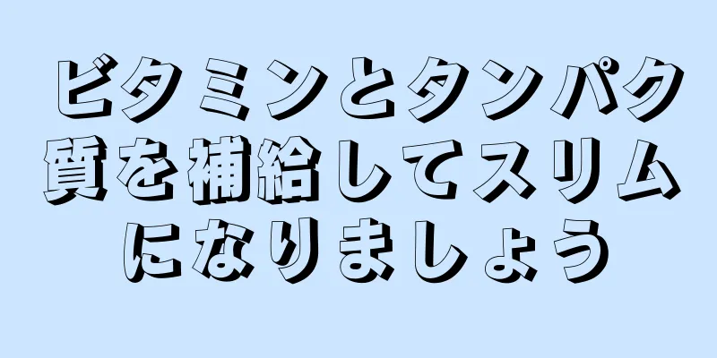 ビタミンとタンパク質を補給してスリムになりましょう