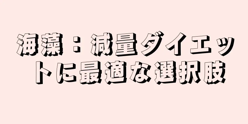海藻：減量ダイエットに最適な選択肢