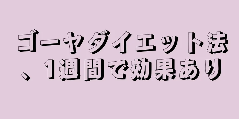 ゴーヤダイエット法、1週間で効果あり