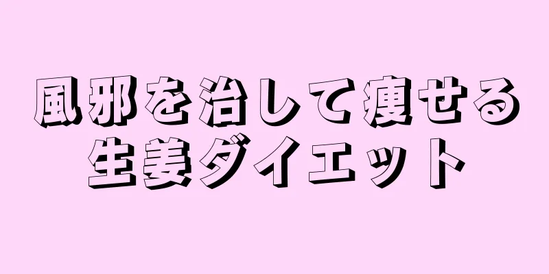 風邪を治して痩せる生姜ダイエット
