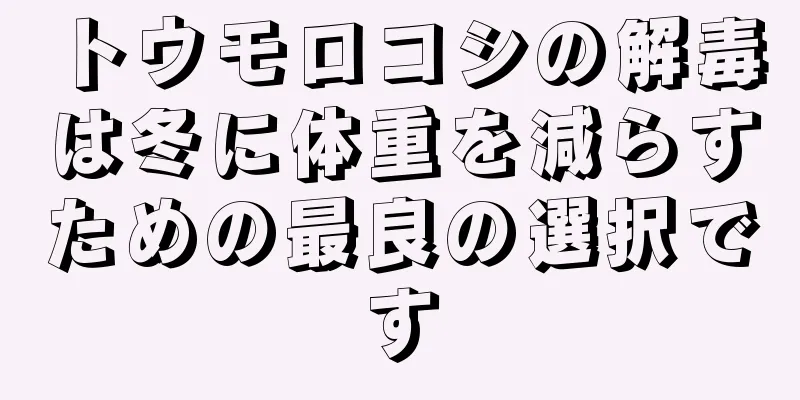 トウモロコシの解毒は冬に体重を減らすための最良の選択です