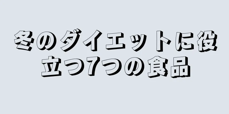 冬のダイエットに役立つ7つの食品