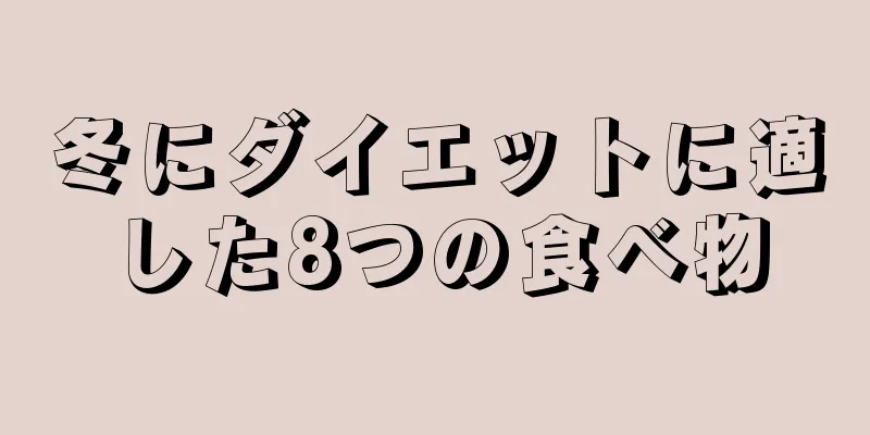 冬にダイエットに適した8つの食べ物