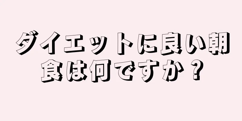 ダイエットに良い朝食は何ですか？