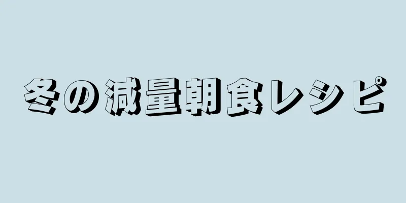 冬の減量朝食レシピ