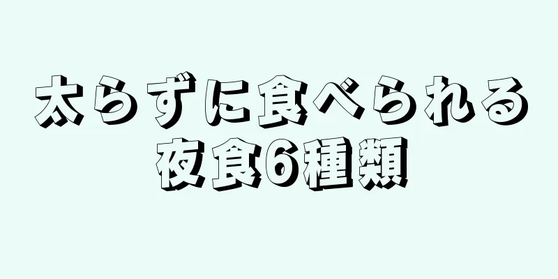 太らずに食べられる夜食6種類