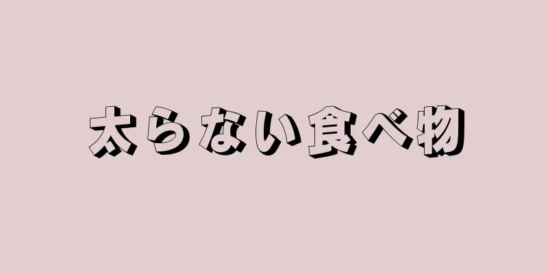 太らない食べ物