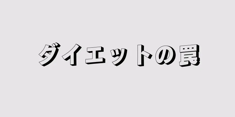 ダイエットの罠