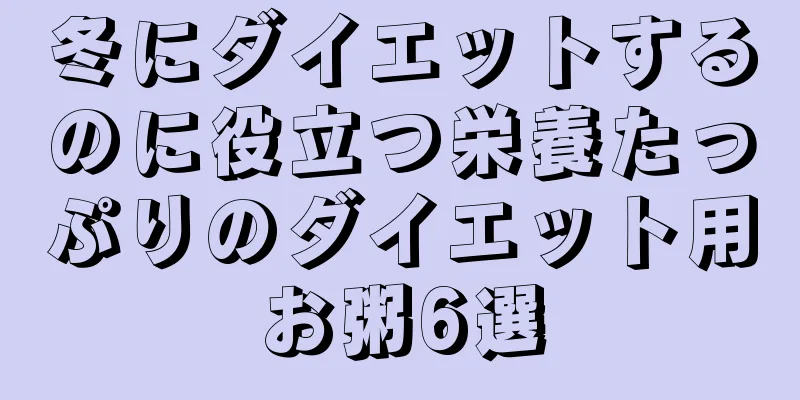 冬にダイエットするのに役立つ栄養たっぷりのダイエット用お粥6選