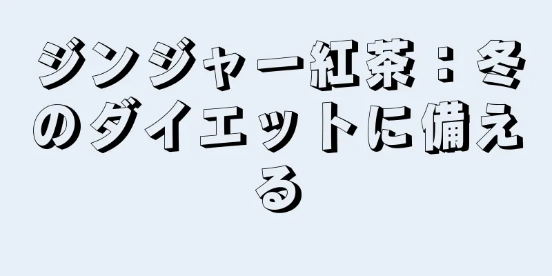 ジンジャー紅茶：冬のダイエットに備える