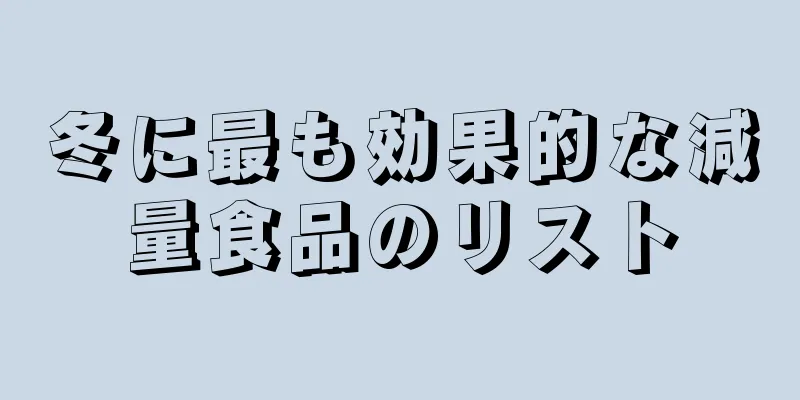 冬に最も効果的な減量食品のリスト