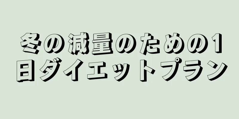 冬の減量のための1日ダイエットプラン