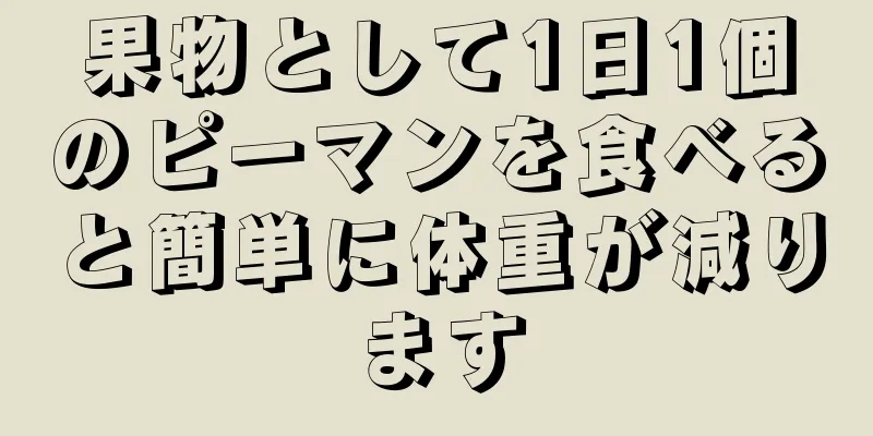 果物として1日1個のピーマンを食べると簡単に体重が減ります